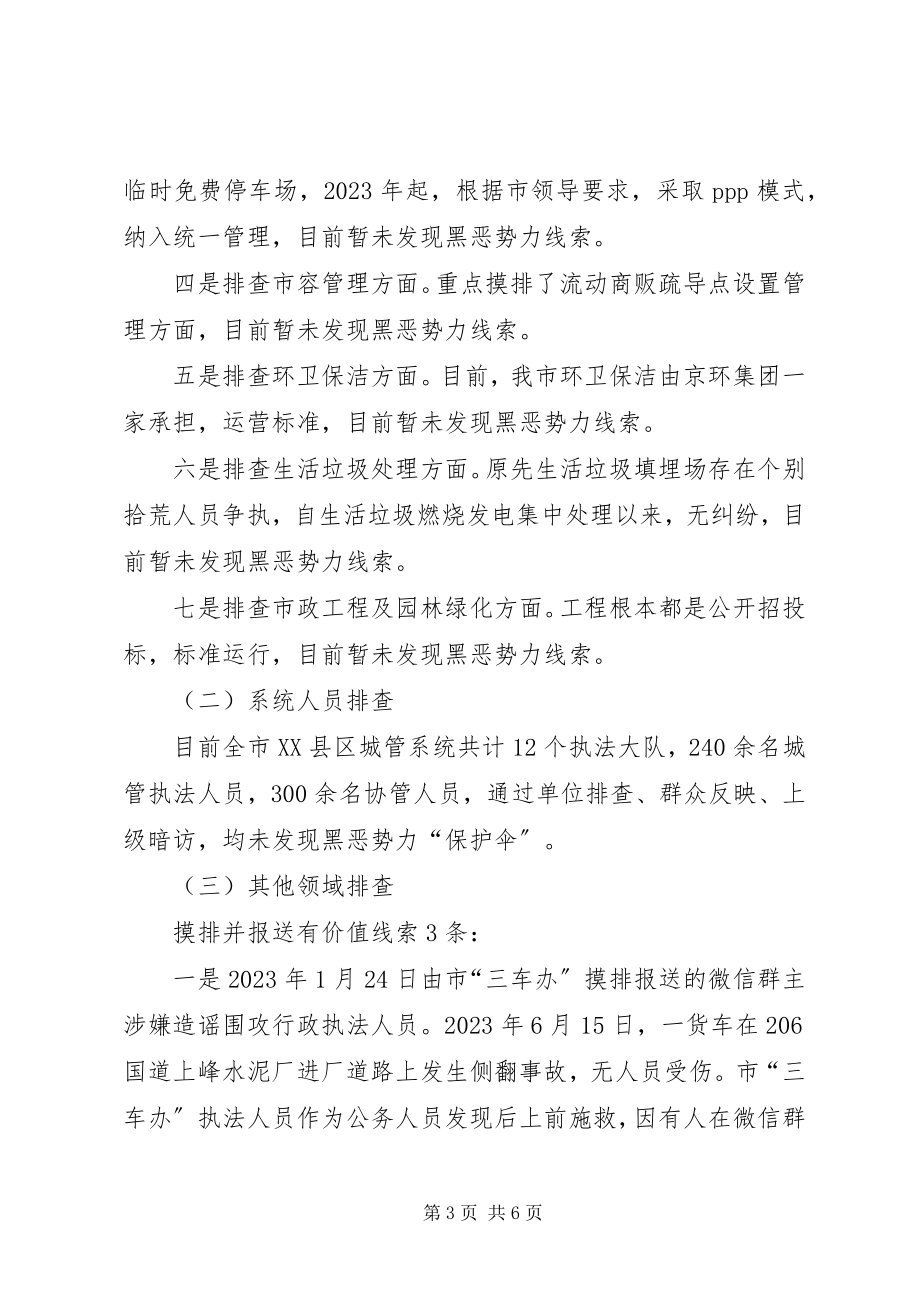 2023年市城管局扫黑除恶专项斗争工作的情况报告.docx_第3页