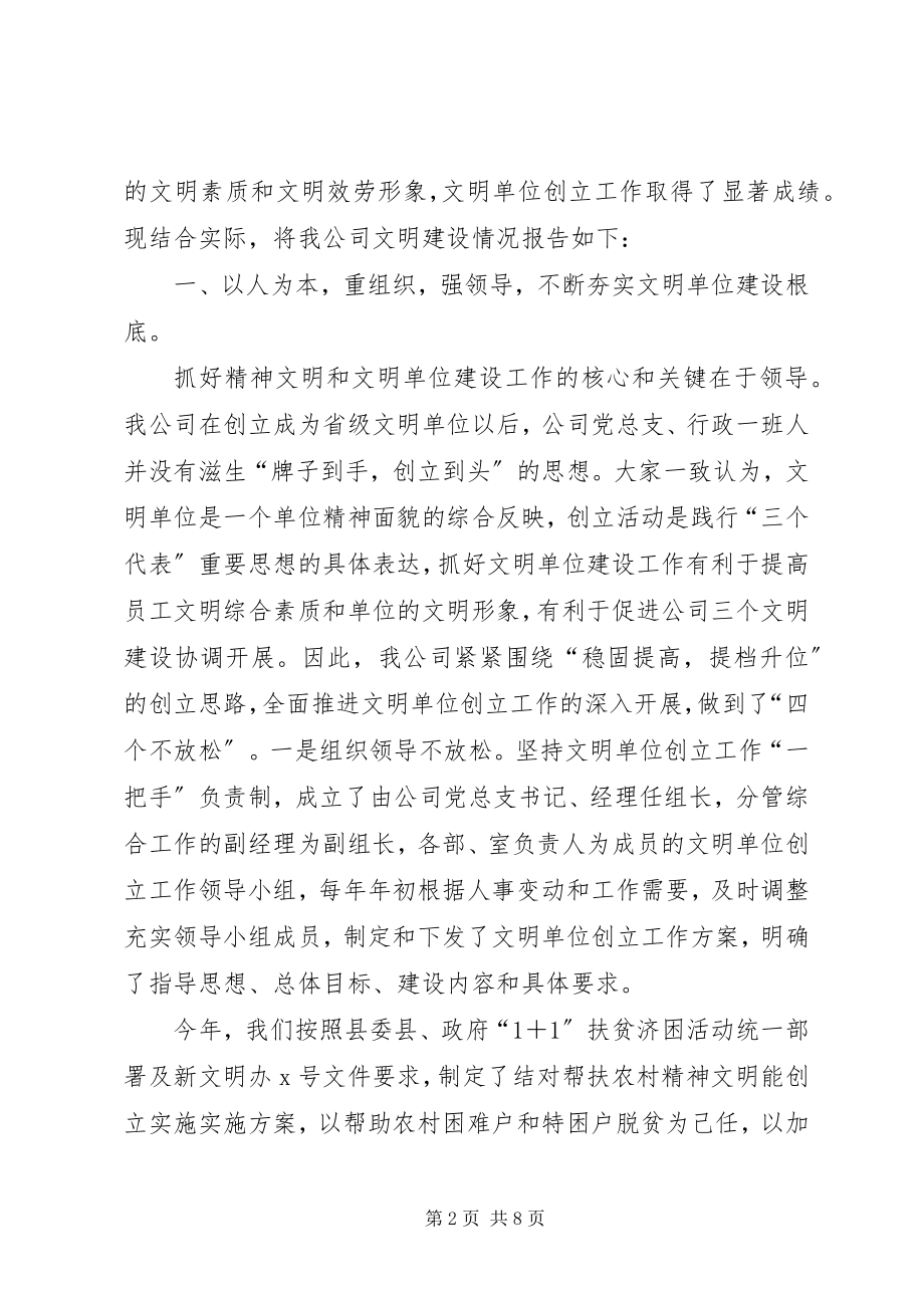 2023年通信公司创建文明工作报告.docx_第2页