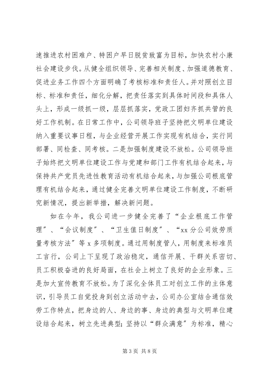 2023年通信公司创建文明工作报告.docx_第3页