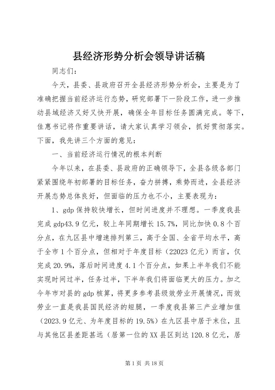 2023年县经济形势分析会领导致辞稿.docx_第1页