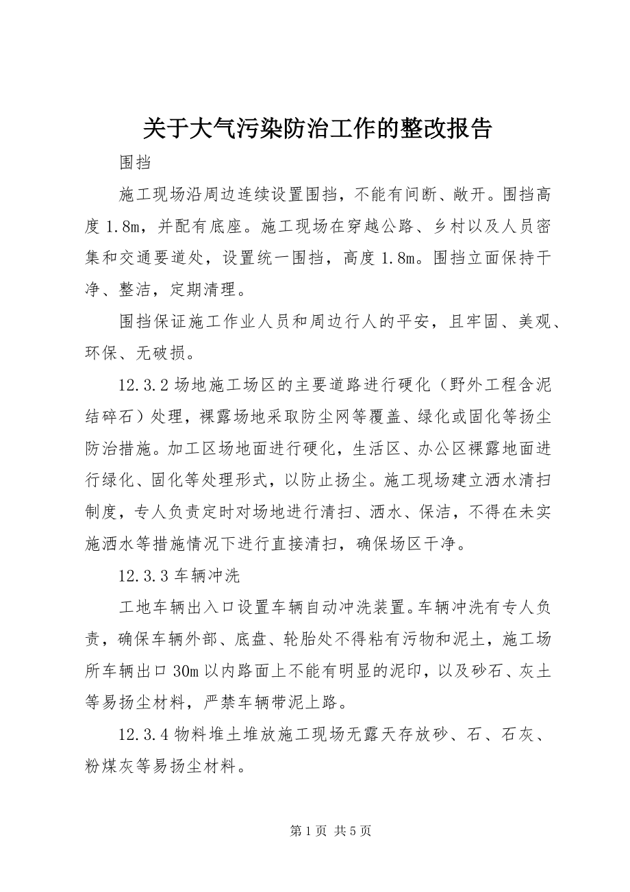 2023年大气污染防治工作的整改报告.docx_第1页