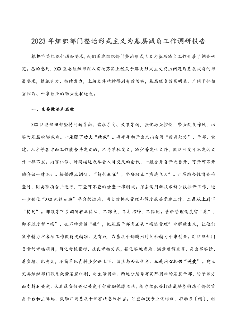 2023年组织部门整治形式主义为基层减负工作调研报告.docx_第1页