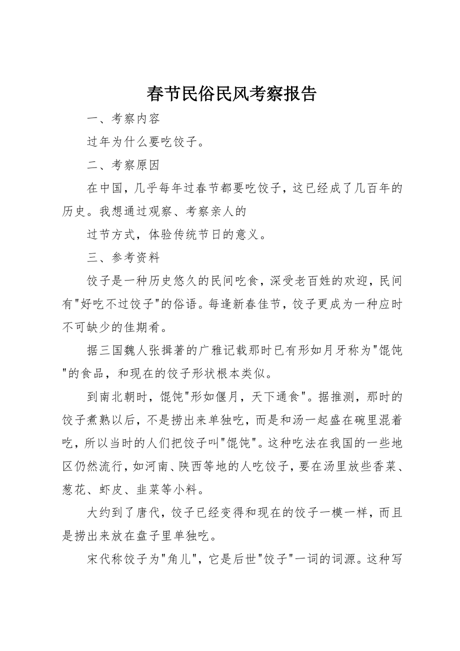 2023年春节民俗民风考察报告新编.docx_第1页