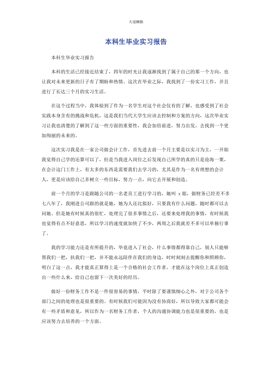 2023年本科生毕业实习报告.docx_第1页