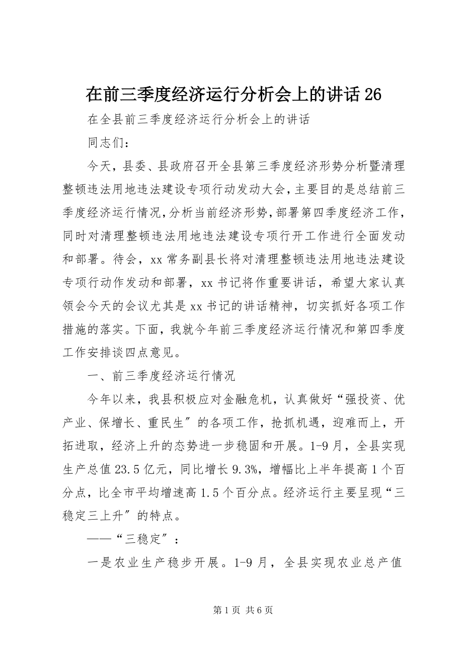 2023年在前三季度经济运行分析会上的致辞26.docx_第1页