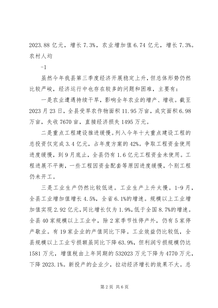 2023年在前三季度经济运行分析会上的致辞26.docx_第2页