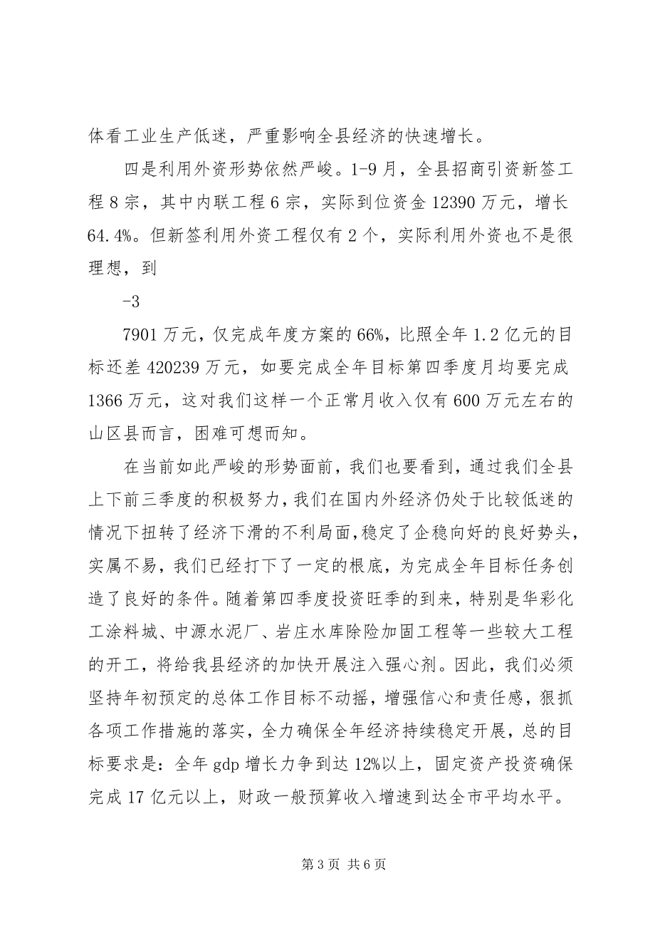 2023年在前三季度经济运行分析会上的致辞26.docx_第3页