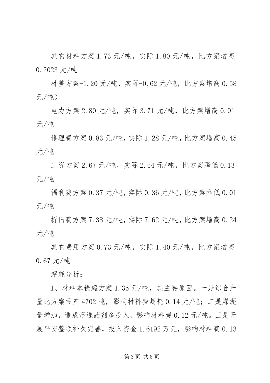 2023年洗煤厂九月份产率成本完成情况及总结分析.docx_第3页