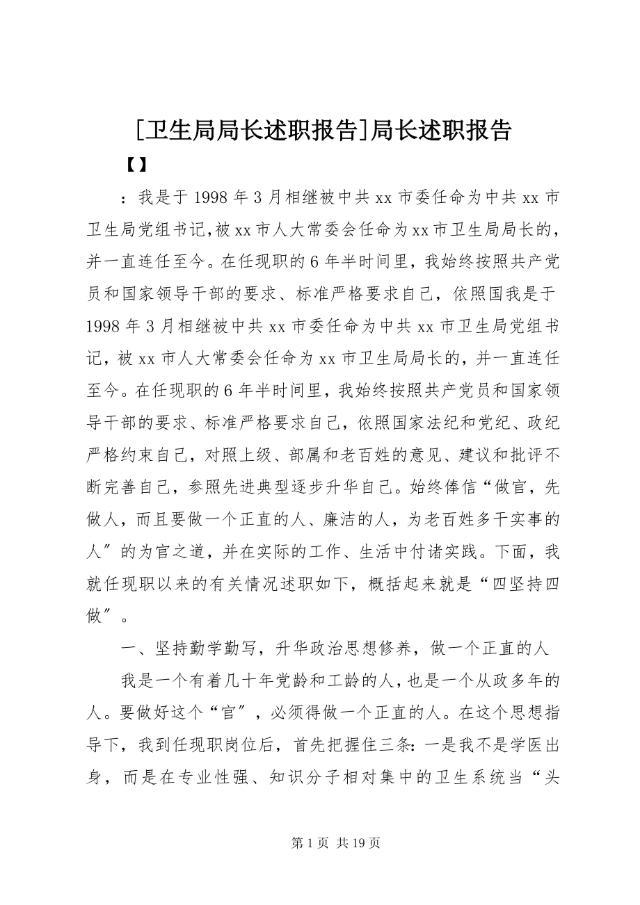 2023年卫生局局长述职报告局长述职报告.docx_第1页