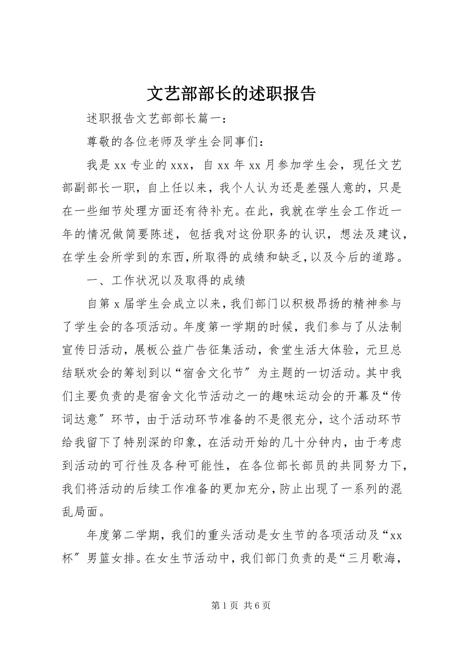 2023年文艺部部长的述职报告.docx_第1页