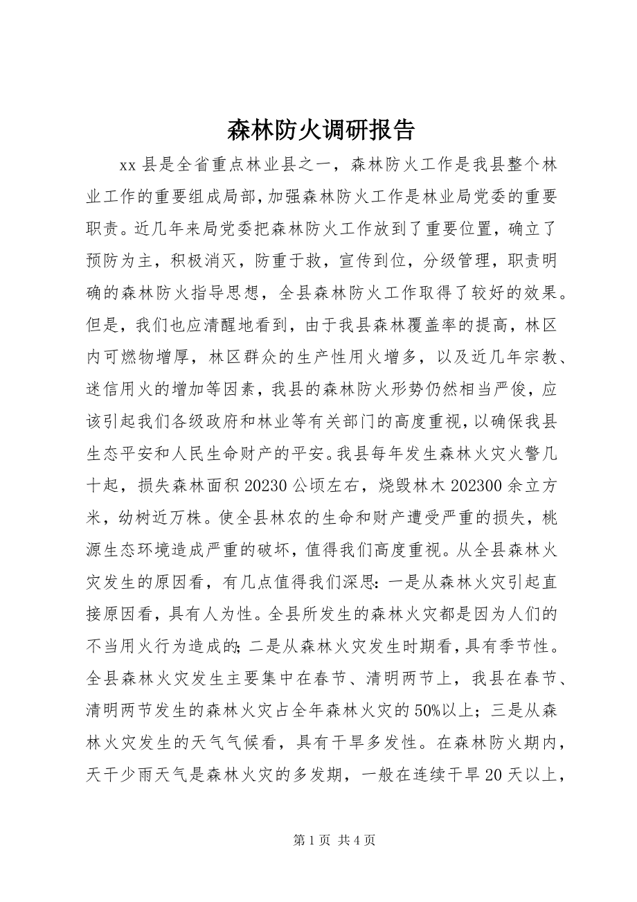 2023年森林防火调研报告.docx_第1页