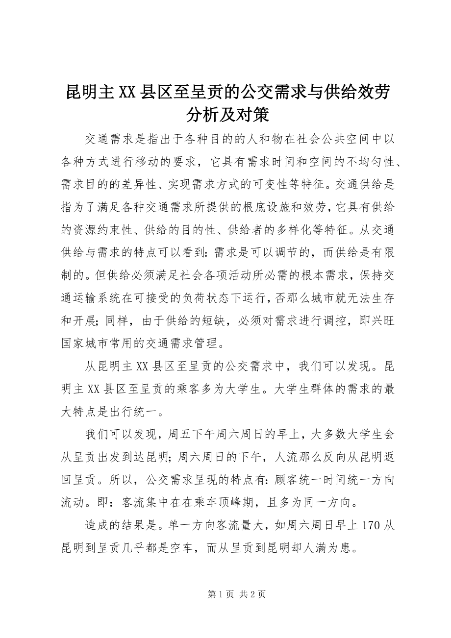 2023年昆明主XX县区至呈贡的公交需求与供给服务分析及对策.docx_第1页