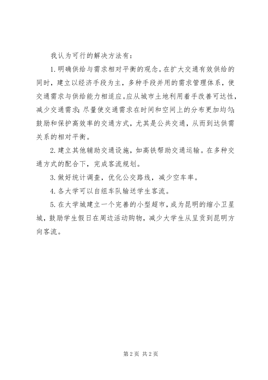 2023年昆明主XX县区至呈贡的公交需求与供给服务分析及对策.docx_第2页