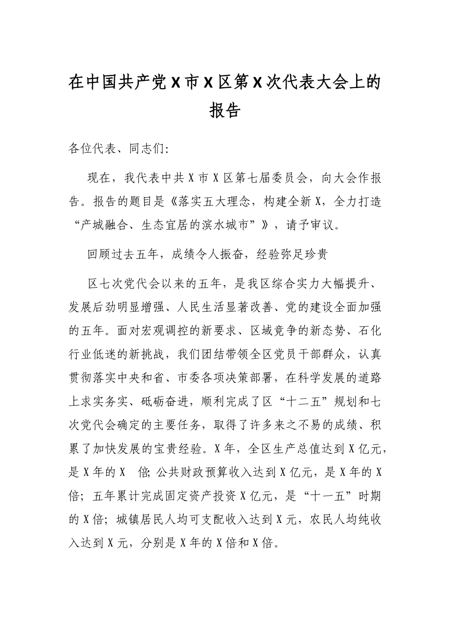 在中国共产党X市X区第X次代表大会上的报告.docx_第1页