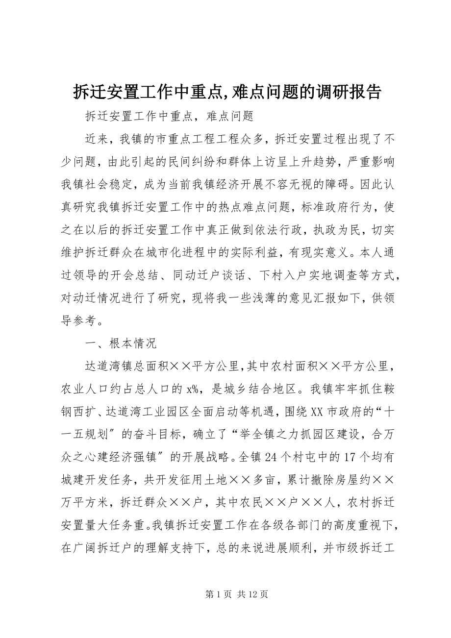 2023年拆迁安置工作中重点难点问题的调研报告新编.docx_第1页