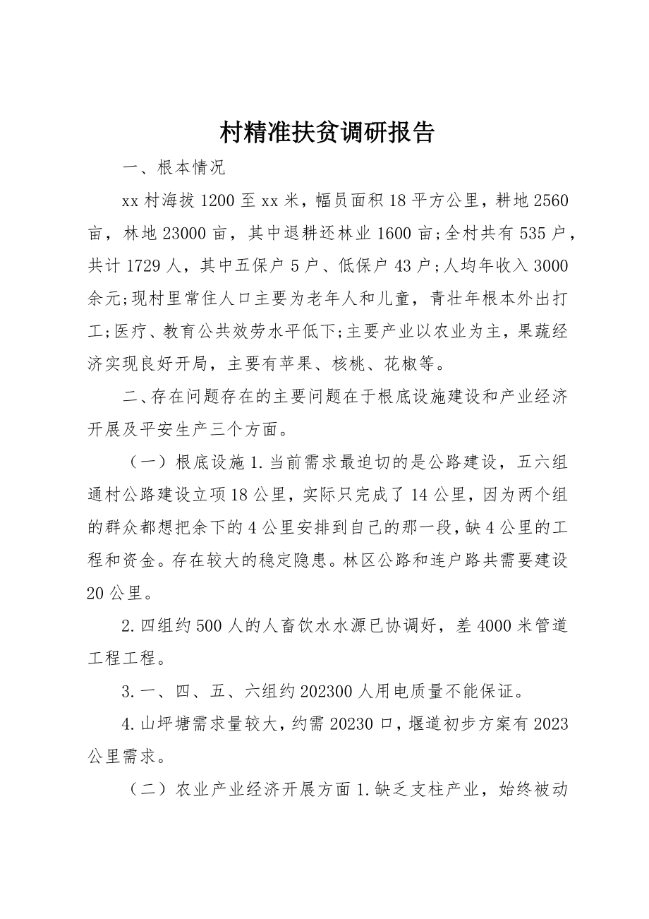 2023年村精准扶贫调研报告新编.docx_第1页