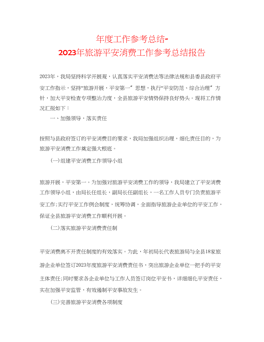 2023年度工作总结旅游安全生产工作总结报告.docx_第1页