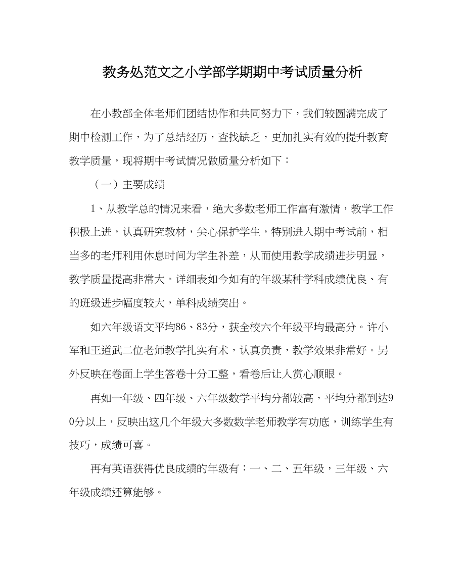 2023年教导处范文小学部学期期中考试质量分析.docx_第1页