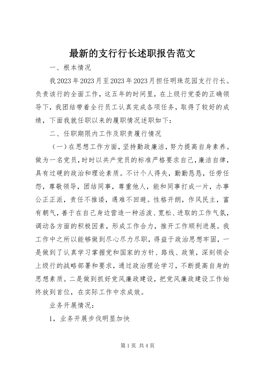 2023年的支行行长述职报告.docx_第1页