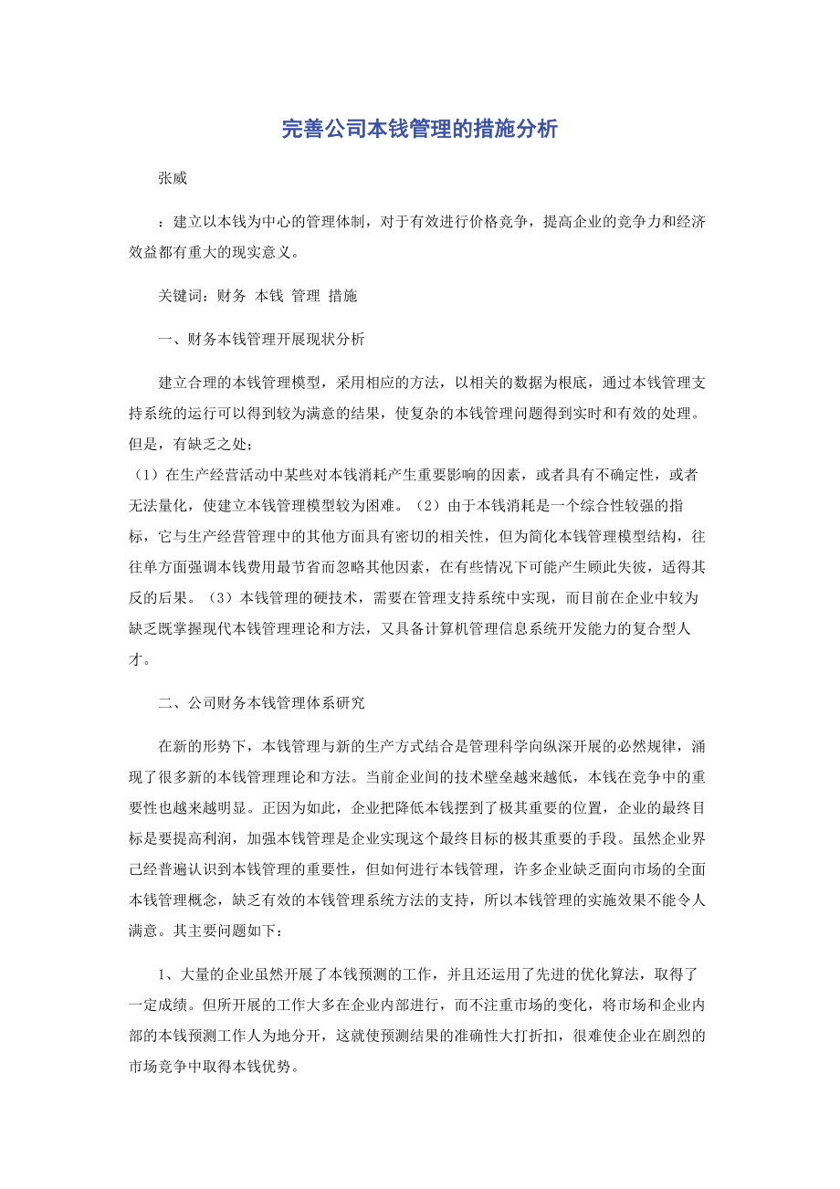 2023年完善公司成本管理的措施分析.docx_第1页