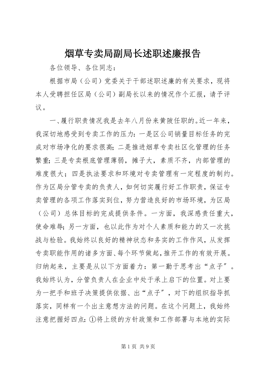 2023年烟草专卖局副局长述职述廉报告.docx_第1页