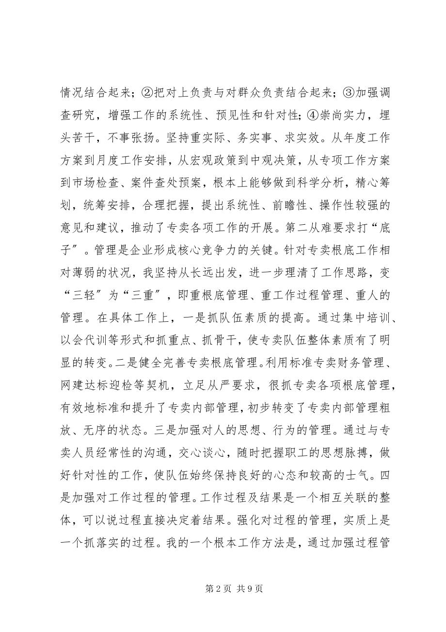 2023年烟草专卖局副局长述职述廉报告.docx_第2页