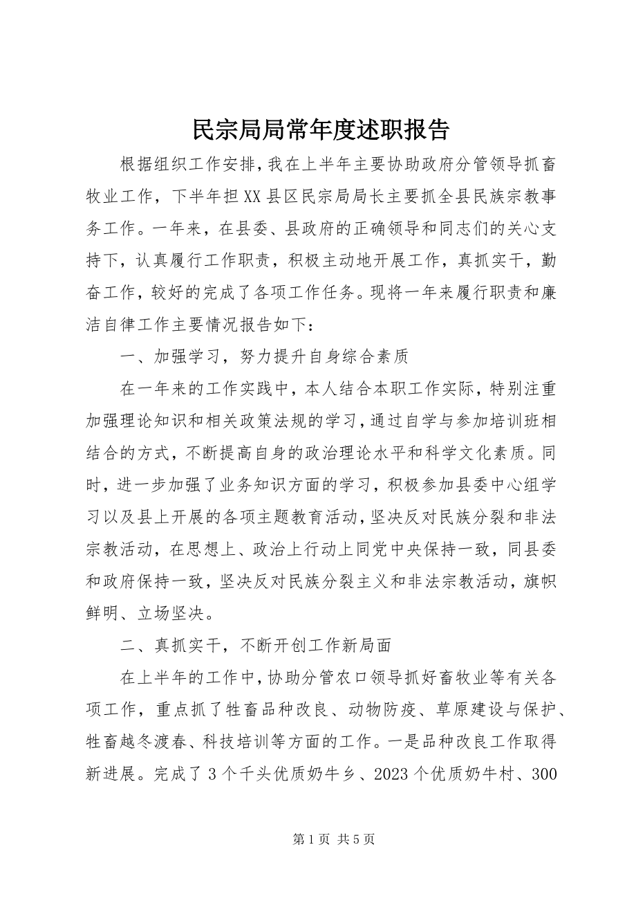 2023年民宗局局长度述职报告.docx_第1页