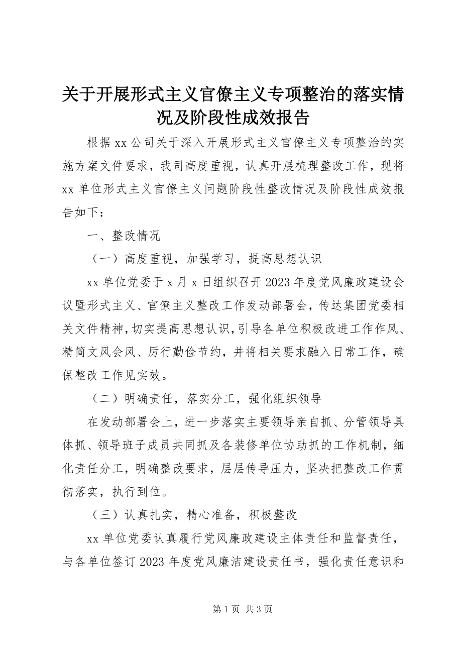 2023年开展形式主义官僚主义专项整治的落实情况及阶段性成效报告.docx_第1页