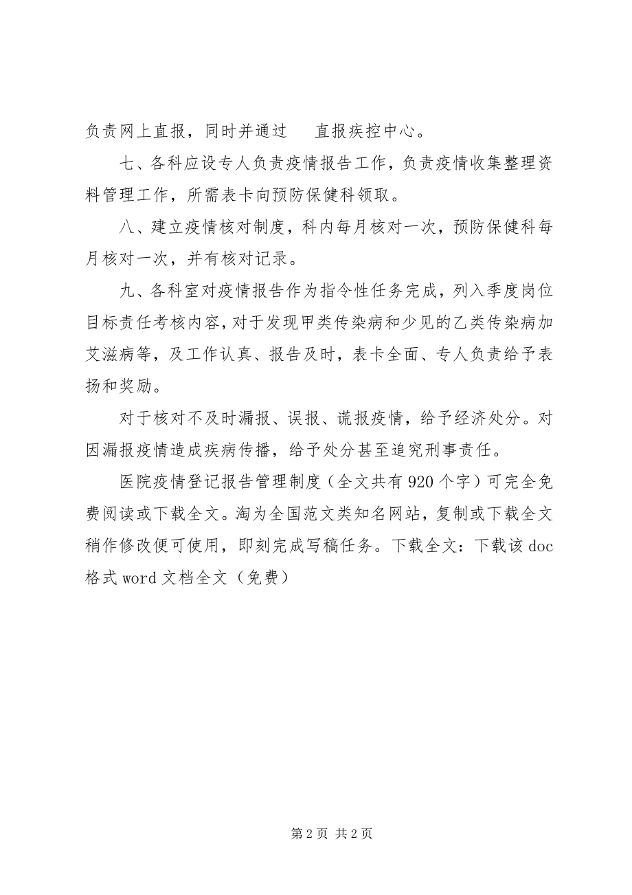 2023年医院疫情登记报告管理制度.docx_第2页