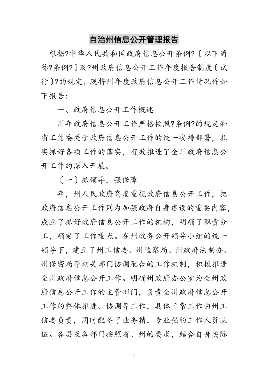 2023年自治州信息公开管理报告范文.doc_第1页