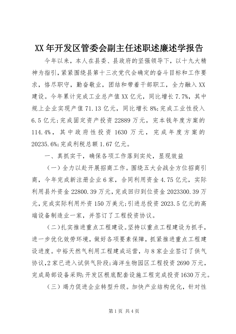 2023年开发区管委会副主任述职述廉述学报告.docx_第1页