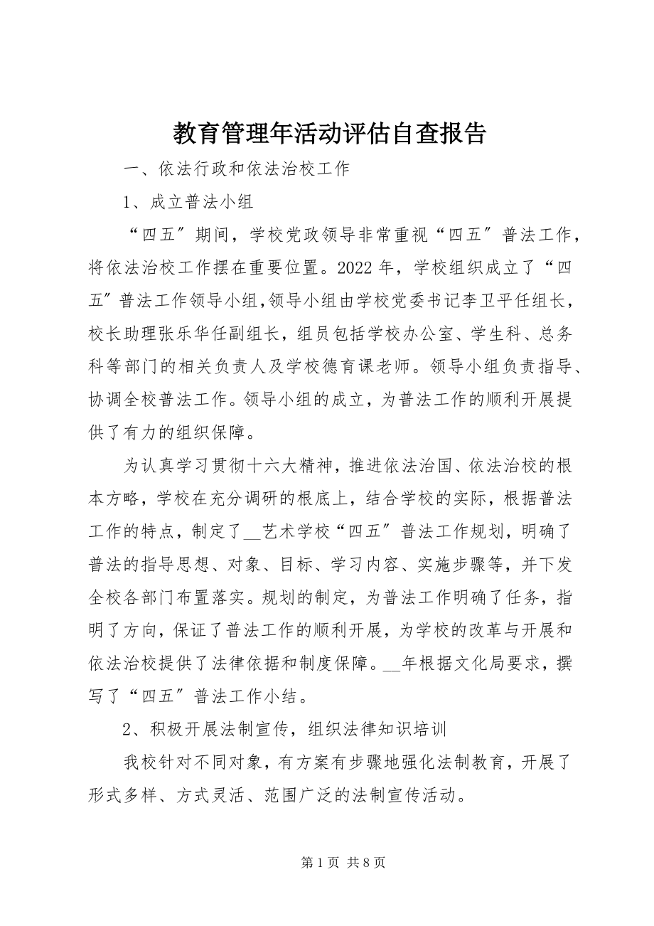 2023年教育管理活动评估自查报告.docx_第1页