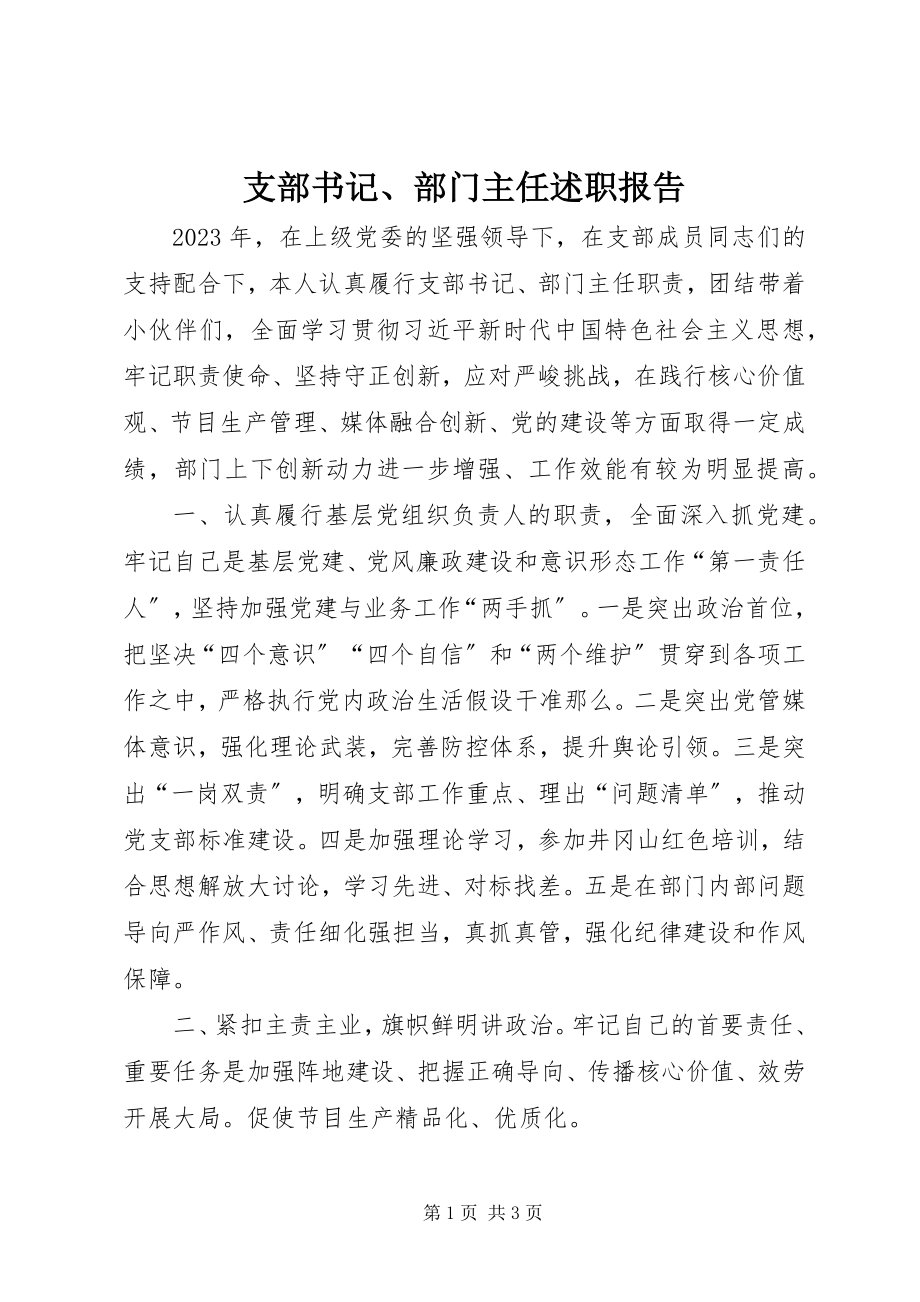 2023年支部书记部门主任述职报告.docx_第1页