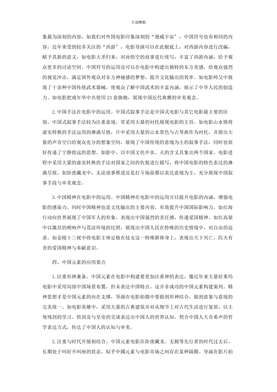 2023年电影艺术与中国元素精神的构建分析范文.docx_第2页