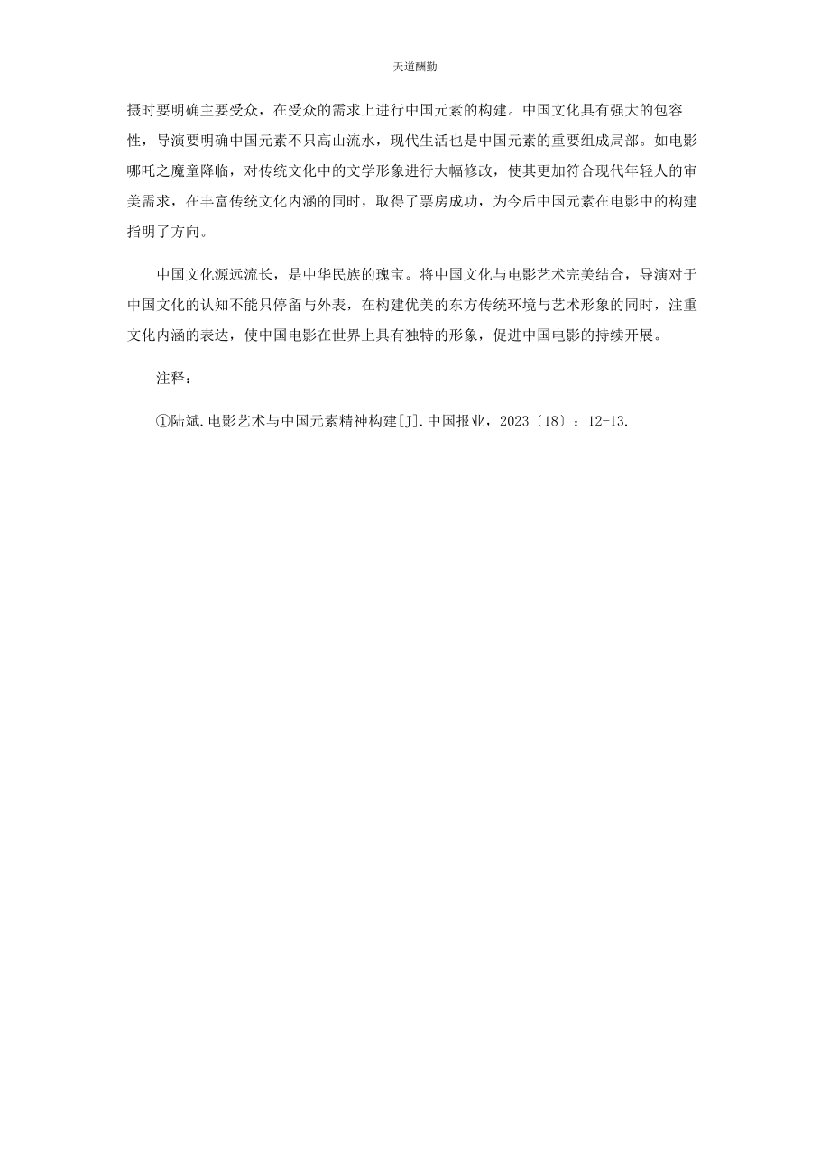 2023年电影艺术与中国元素精神的构建分析范文.docx_第3页