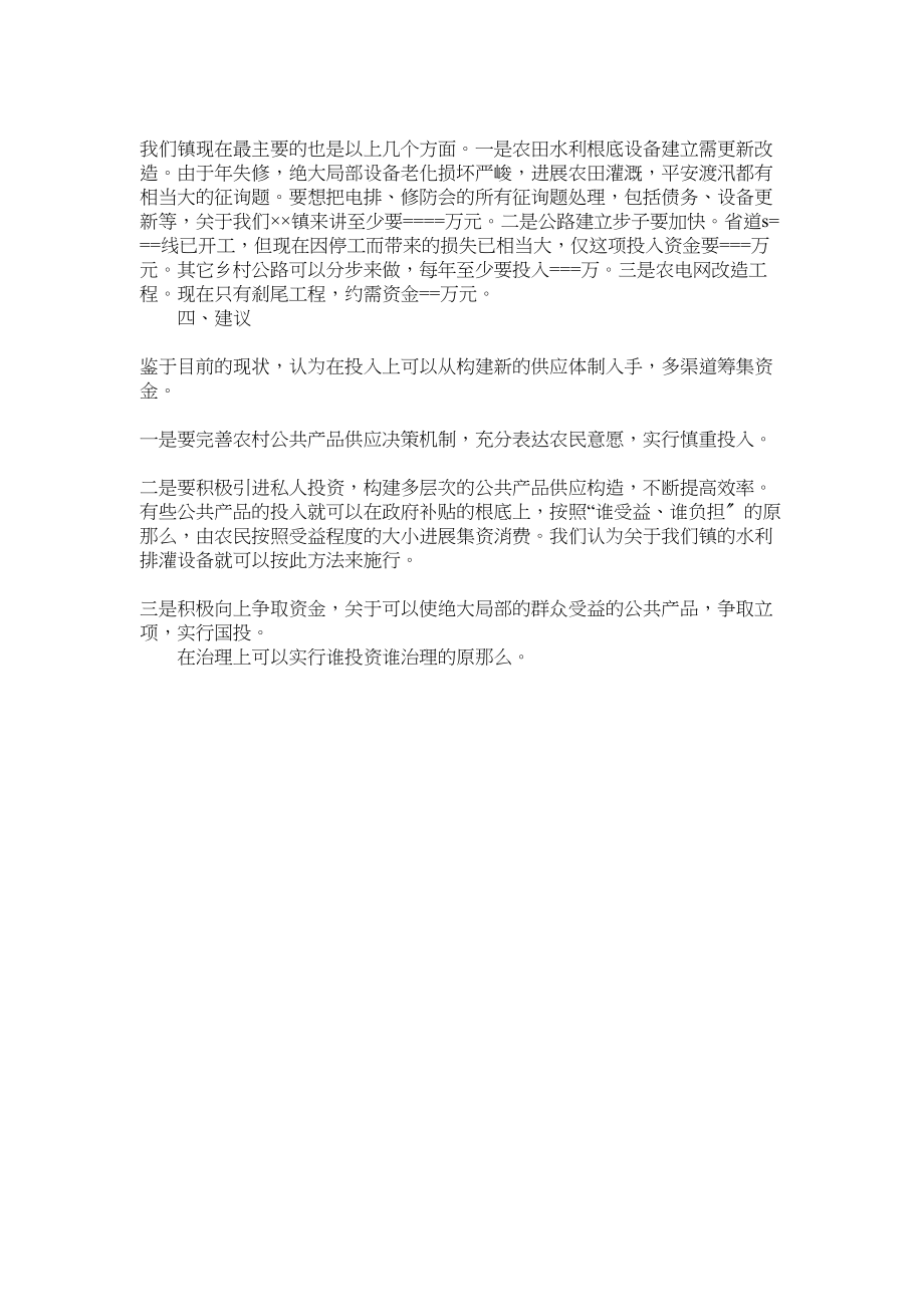 2023年镇农村公共产品现状调查工作报告.docx_第2页