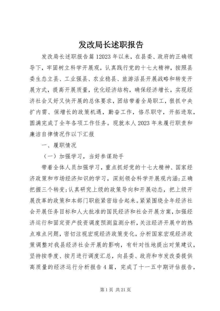 2023年发改局长述职报告.docx_第1页