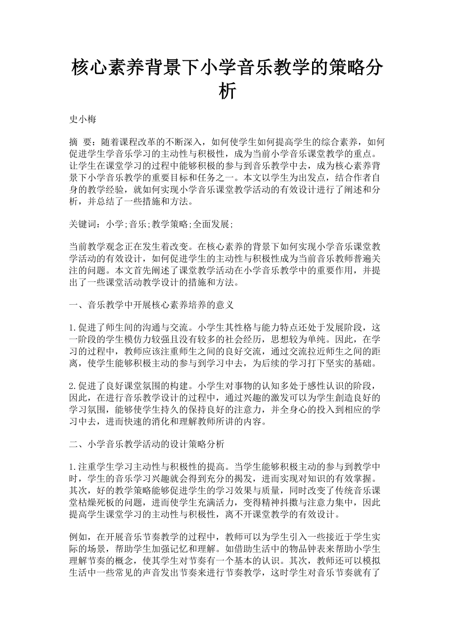 2023年核心素养背景下小学音乐教学的策略分析.doc_第1页