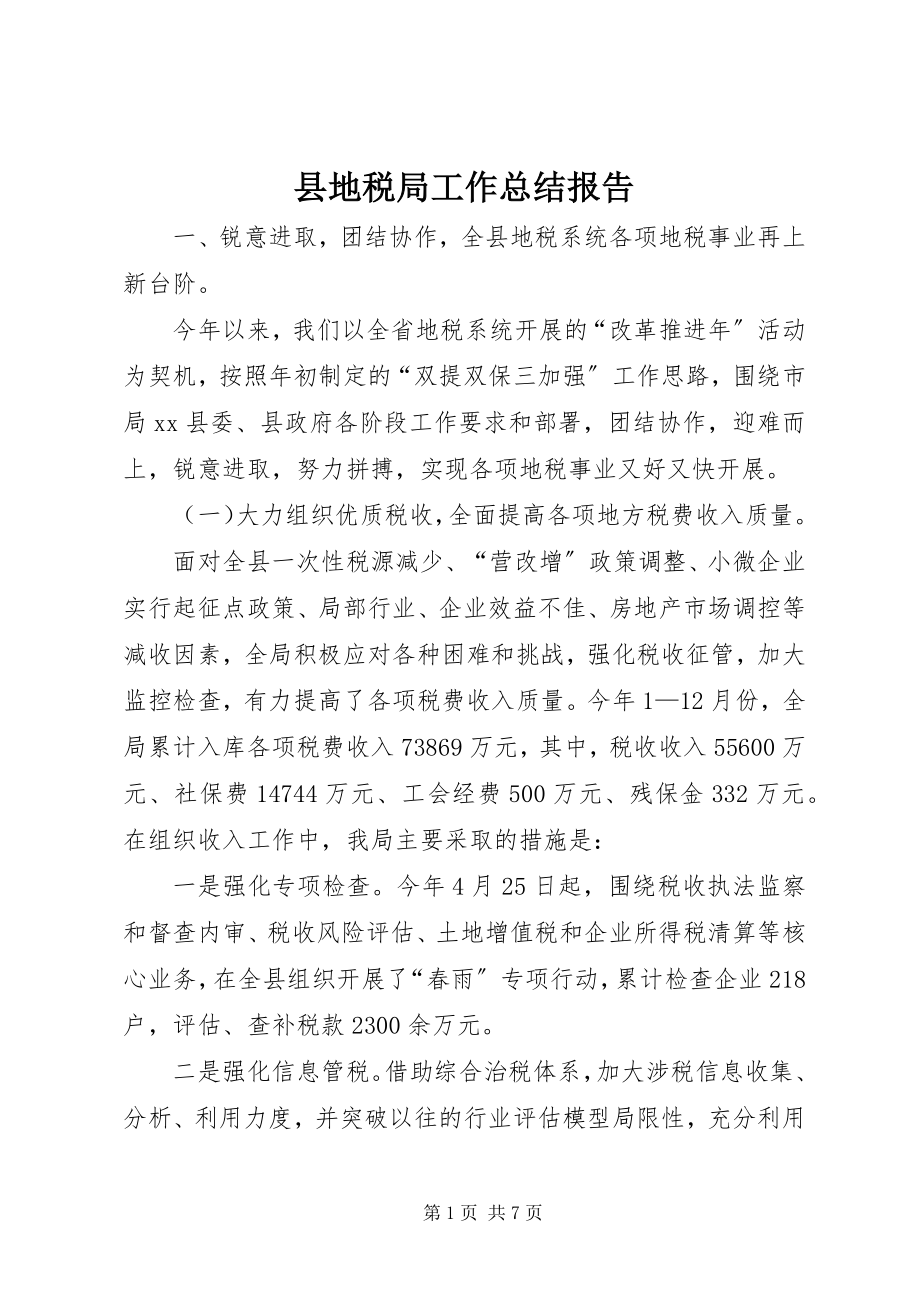 2023年县地税局工作总结报告.docx_第1页