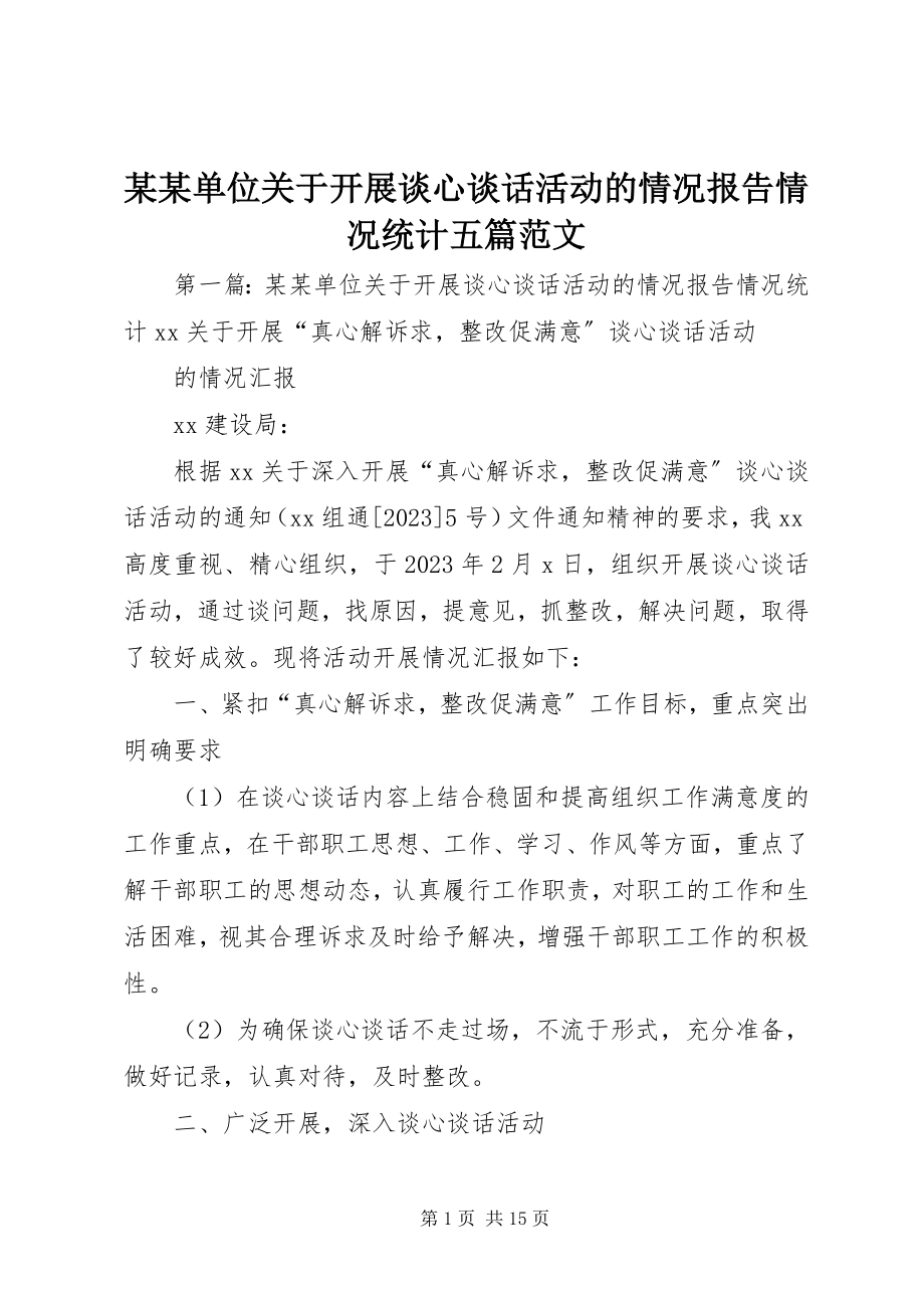 2023年某某单位开展谈心谈话活动的情况报告情况统计五篇.docx_第1页