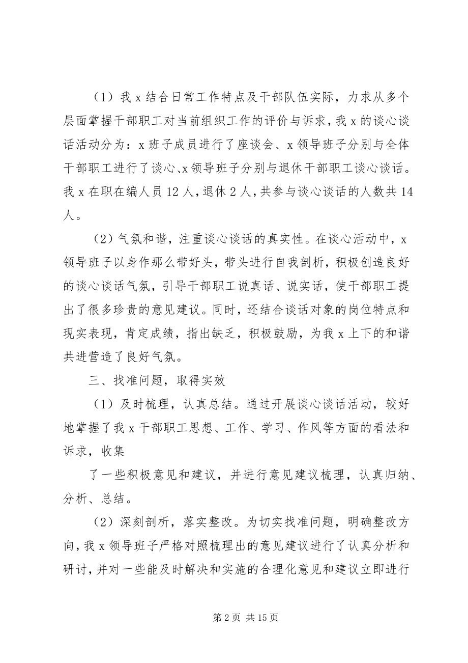 2023年某某单位开展谈心谈话活动的情况报告情况统计五篇.docx_第2页