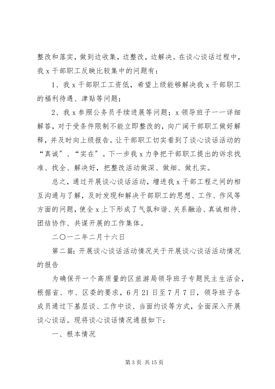 2023年某某单位开展谈心谈话活动的情况报告情况统计五篇.docx_第3页