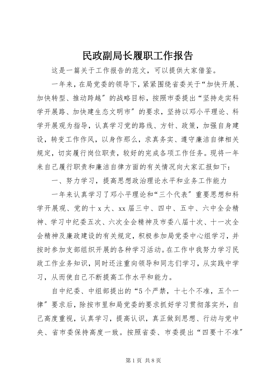 2023年民政副局长履职工作报告.docx_第1页