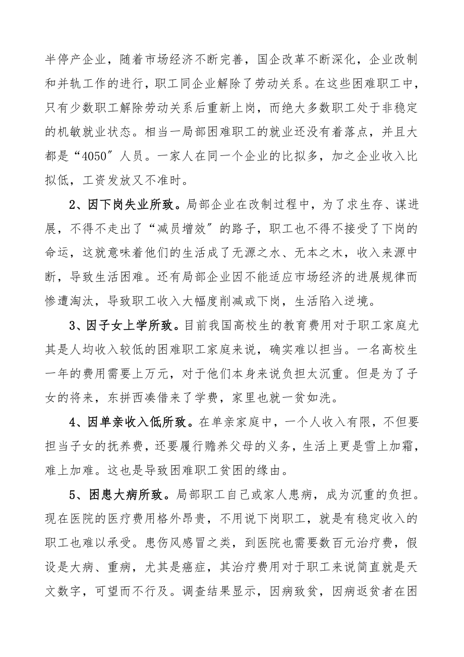 2023年调研报告困难职工帮扶工作调查报告区总工会.docx_第2页