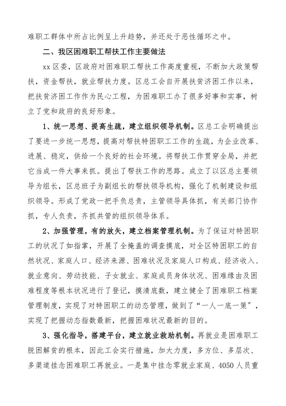 2023年调研报告困难职工帮扶工作调查报告区总工会.docx_第3页