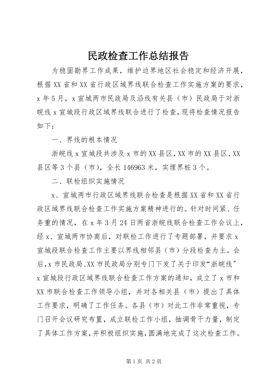 2023年民政检查工作总结报告.docx_第1页