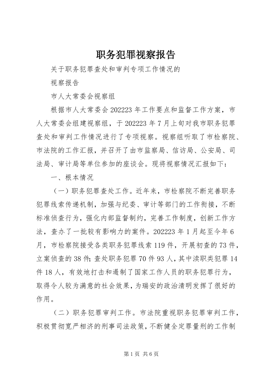 2023年职务犯罪视察报告.docx_第1页