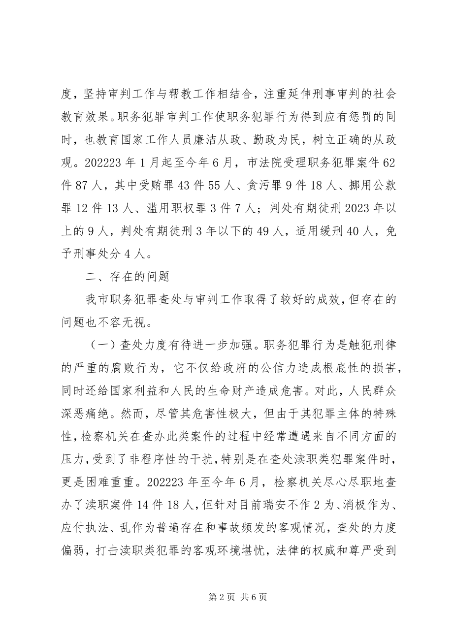 2023年职务犯罪视察报告.docx_第2页