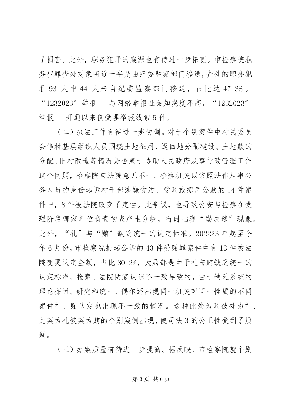 2023年职务犯罪视察报告.docx_第3页