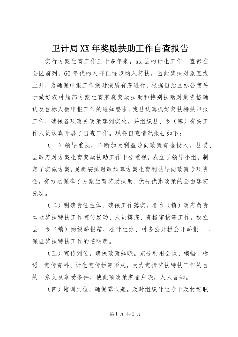 2023年卫计局奖励扶助工作自查报告.docx_第1页